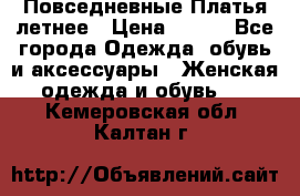 Повседневные Платья летнее › Цена ­ 800 - Все города Одежда, обувь и аксессуары » Женская одежда и обувь   . Кемеровская обл.,Калтан г.